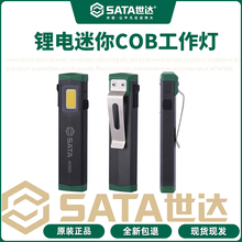 世达迷你小巧锂电COB工作灯AE5923 底部强磁铁 两档亮度 携带方便