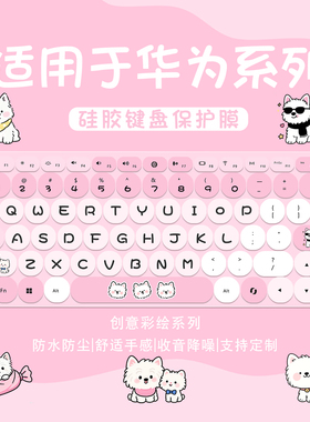 适用WIKO Hi Matebook 14锐龙华为智选笔记本电脑硅胶圆形键盘膜MASC-24笔记本电脑卡通可爱防尘罩硅胶保护套