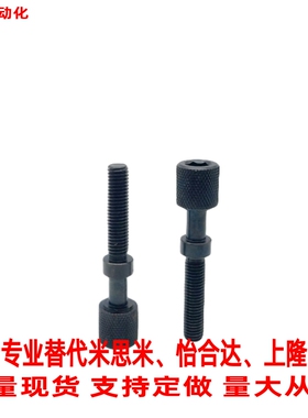 替米S米PAZ31/AJKTN16-25/30/~150发黑粗牙滚花调整螺栓内六角孔