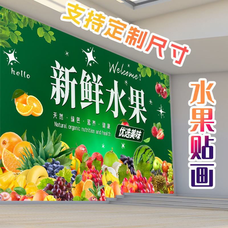 水果店海报贴画超市广告贴纸蔬果图案背景墙贴装饰画自粘防水墙纸图片