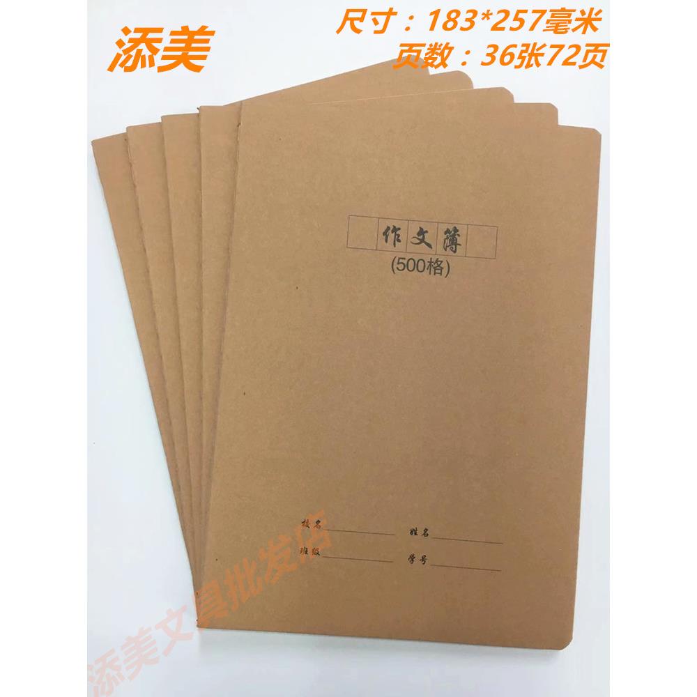 【5本装】添美16K大号500格作文本500格车线牛皮封面大作文本