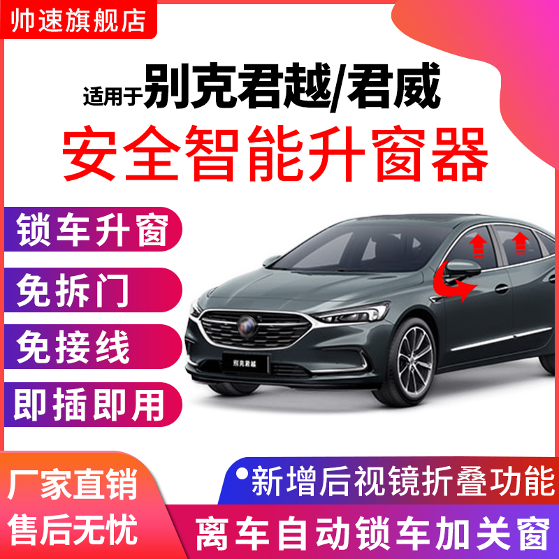 适用于别克君威自动升窗器君越一键升降后视镜折叠车窗22款关窗器