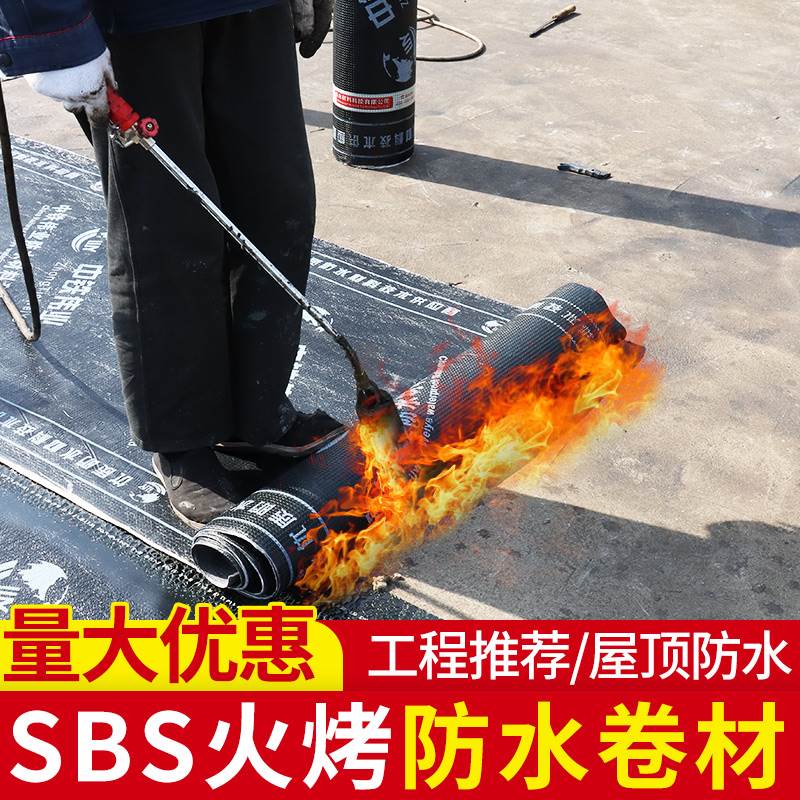 火烤型sbs改性沥青防水卷材楼顶屋顶防水补漏材料热熔火烧油毛毡