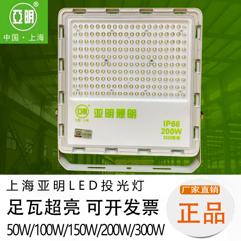 上海亚明led投光灯超亮户外防水100W150W200W300W泛光灯射灯照明 家装灯饰光源 其它灯具灯饰 原图主图