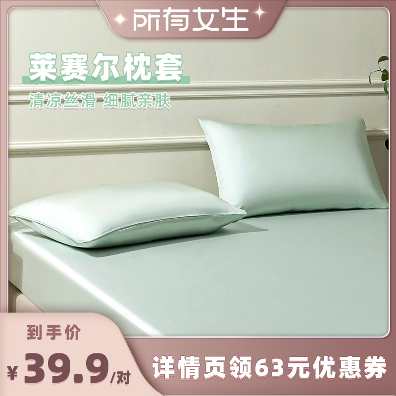 【所有女生直播间】皇冠莱赛尔枕套夏季纯色单人枕头枕芯套一对装