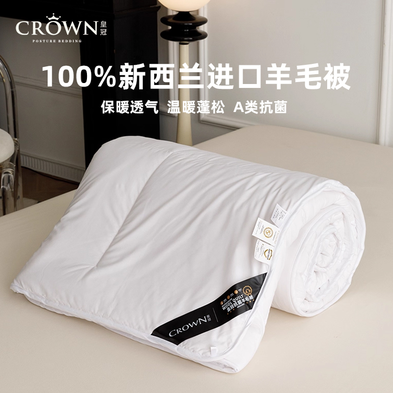 皇冠抗菌新西兰羊毛被100%羊毛A类秋冬加厚保暖被芯家用被子
