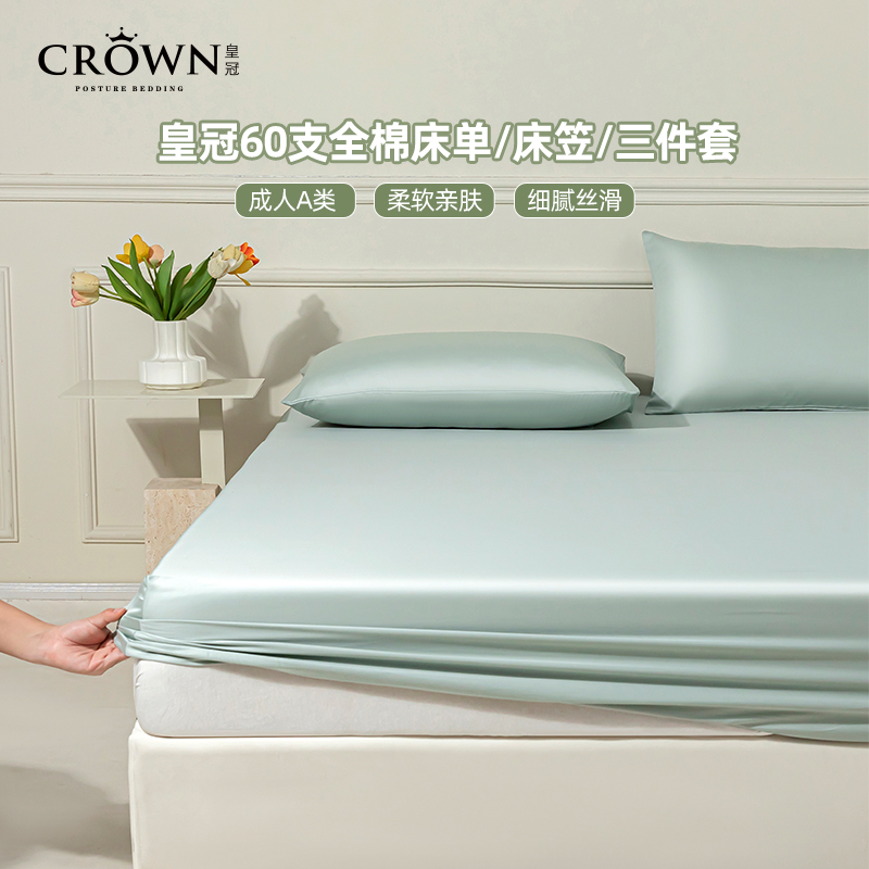 皇冠60支全棉纯棉床单床笠三件套