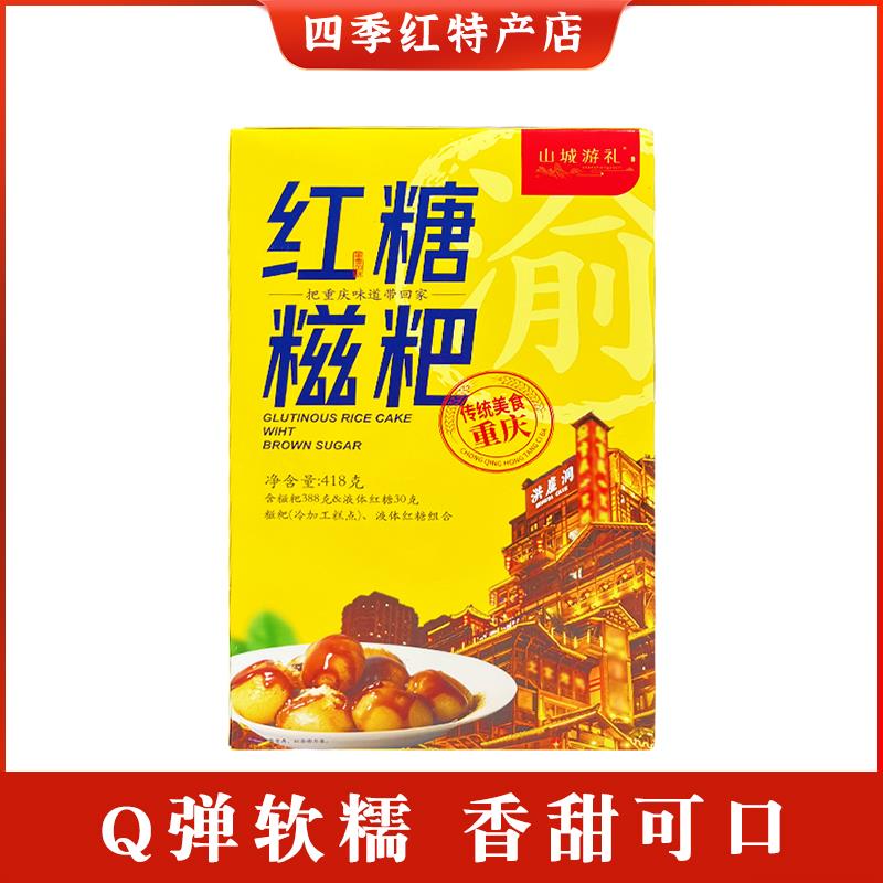 重庆特产 山城游礼 红糖糍粑 418g盒装 糯米 手工麻薯 传统糕点
