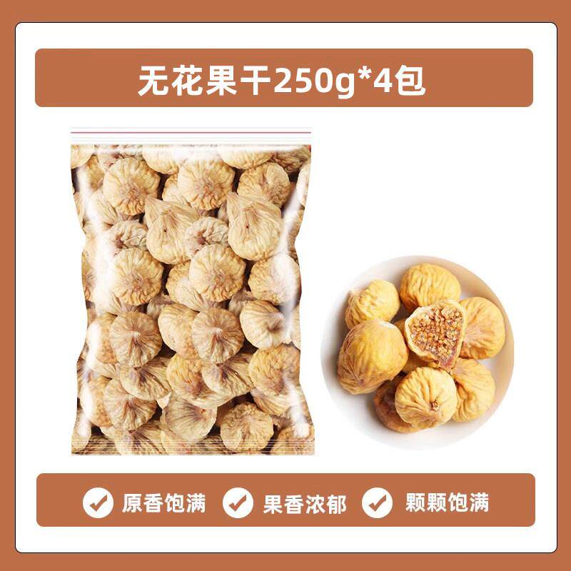 新疆无花果干非无糖无添加大无花果干泡水即食蛋糕装饰