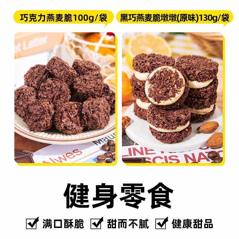 巧克力燕麦脆低无糖精脂即食黑巧可可谷物燕麦片块饼干早餐零食品
