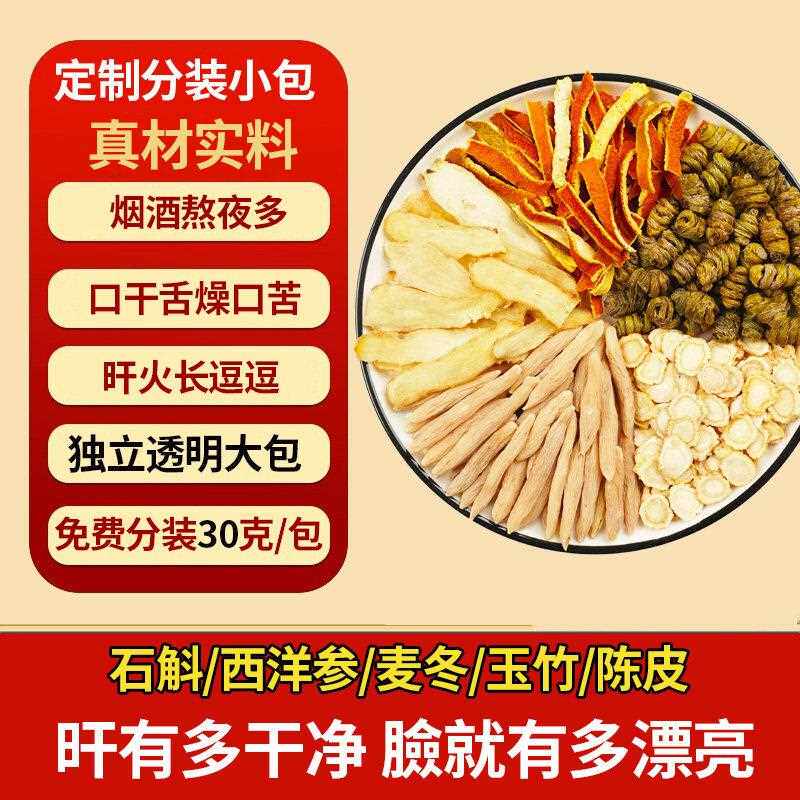 石斛麦冬玉竹汤陈皮汤料包滋润熬夜汤熬夜旰火养生煲汤材料益旰茶