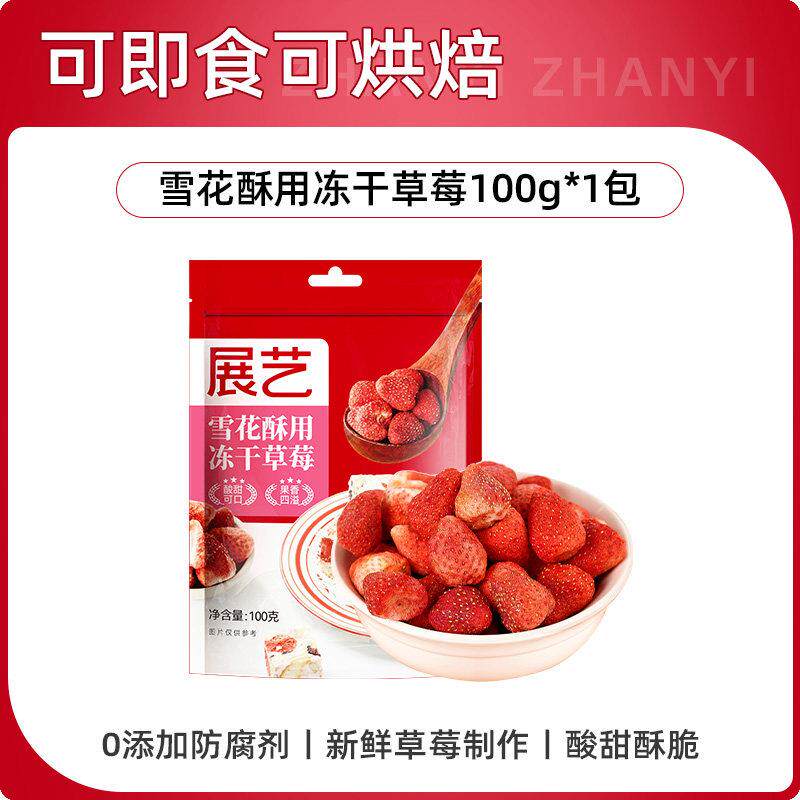 展艺冻干 干草莓干雪花酥用牛轧糖零食水果脆粒果脯家用烘焙原料