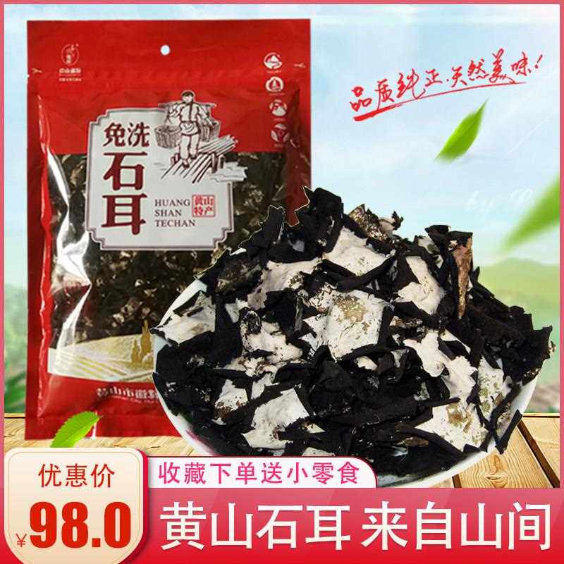 石耳安徽黄山特产山珍108g食用菌免洗野高山岩耳石菇石木耳干 干