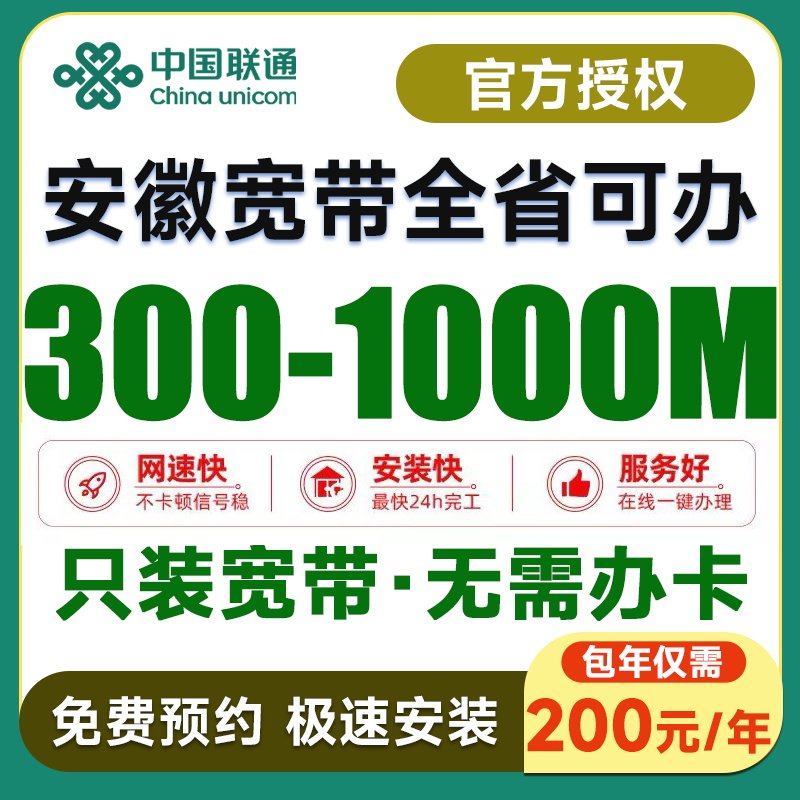 安徽宽带办理新装千兆光纤新装联通单宽家用办公免费预约上门安装
