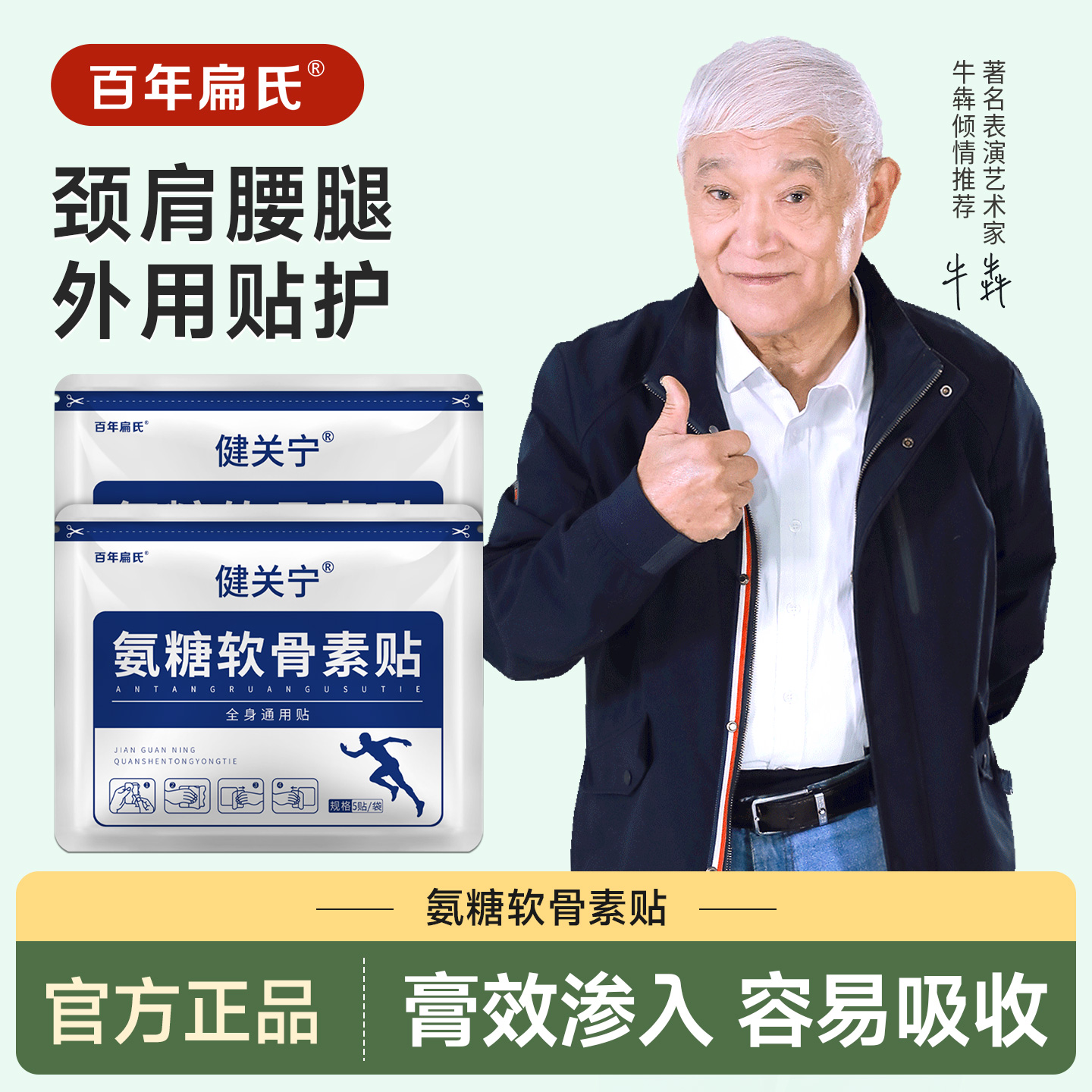 软骨素氨糖软骨素营养贴百年扁氏
