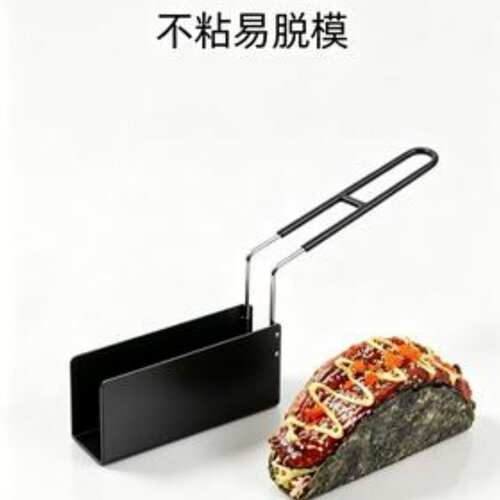304不锈钢Taco塔可寿司定型模具 U型炸篮防烫手柄 家用商用通用