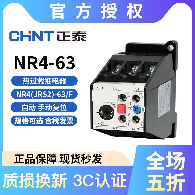 正泰 NR器4(JRS2)-63/F 热过载热继电 保护器系列 适配CJX1 32 45