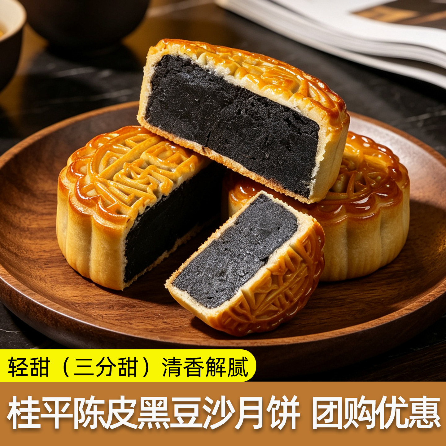 桂平特色陈皮黑豆沙月饼传统广式手工月饼广西特产中秋礼盒糕点