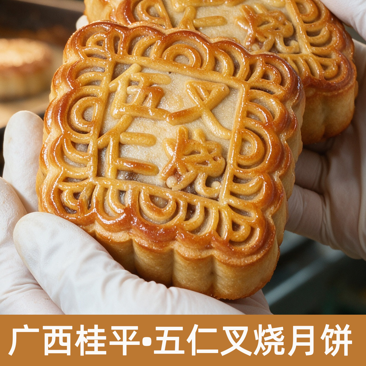 桂平广式五仁叉烧月饼广西传统手工板栗蛋黄陈皮黑豆沙中秋特产