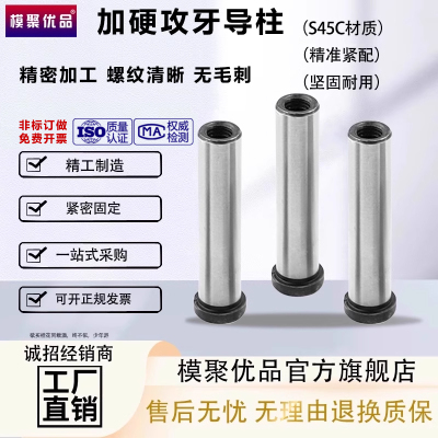 模聚优品模具导柱45#钢攻牙