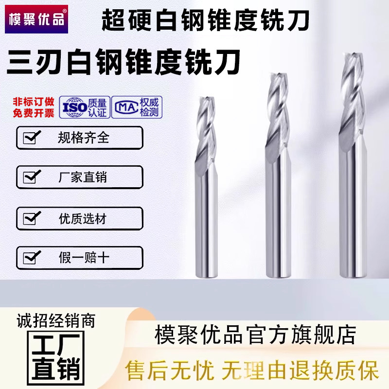 模聚优品白钢斜度刀全磨铣刀