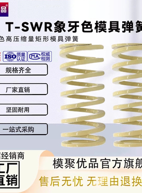 T-SWR10.5-12.5-21-30-50长度15/300米黄象牙色高压缩量模具弹簧