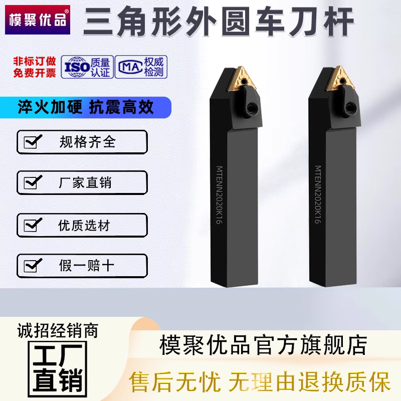 模聚优品MTENN60度外园三角车刀