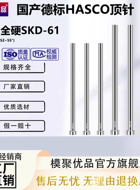 HASCO国产全硬SKD-61德标顶针1.0-1.2-5.0-10-20-25mm*100-400mm