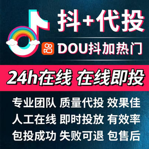 抖音抖加代投DOU+币30币快速上热门dy作品图集快手短视频豆荚投放