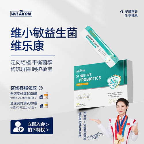 维鼻康维玉通维小敏WLK益生菌