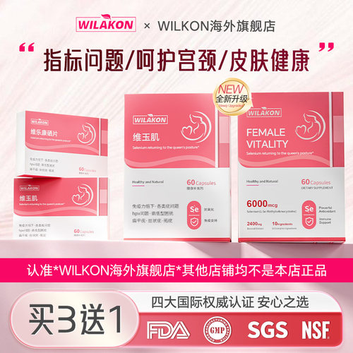 维乐康维玉肌硒片硒净玉肤维西宝