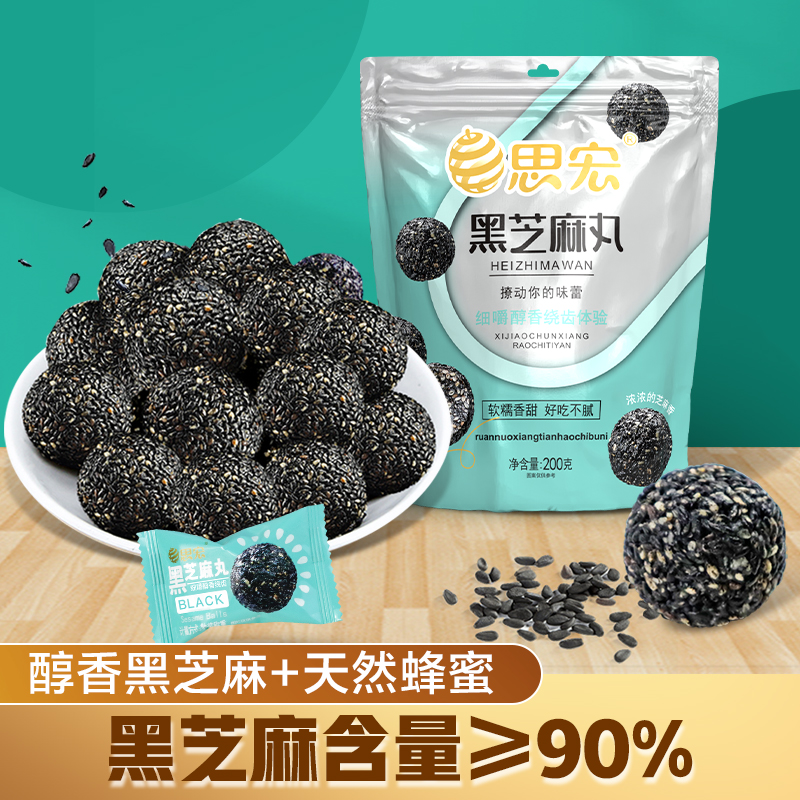 思宏黑芝麻丸蜂蜜九蒸九晒手工养生丸熟黑芝麻饼球孕妇休闲零食
