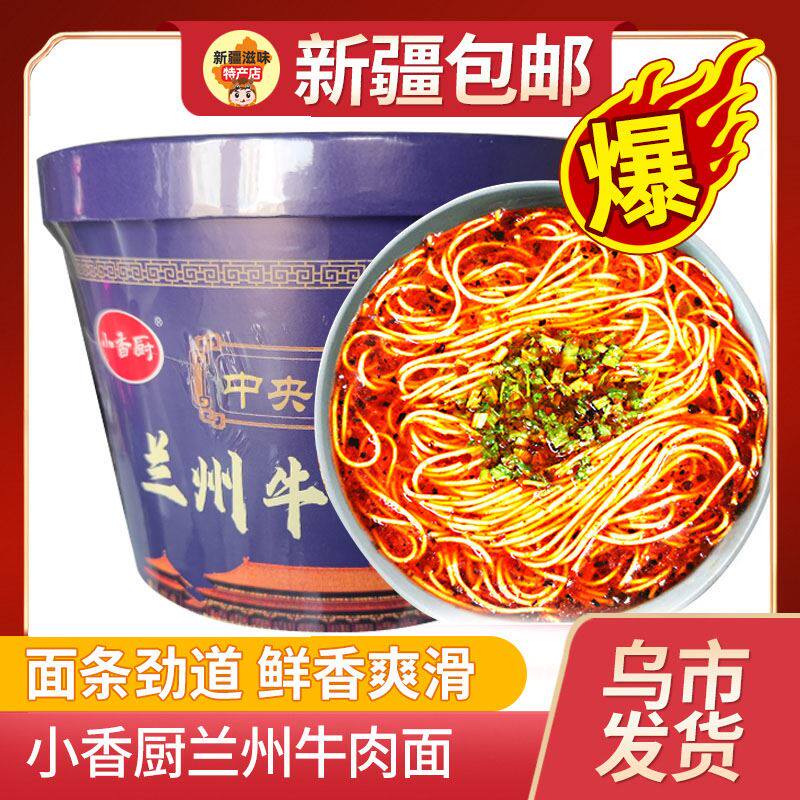 *新疆包邮西藏 小香厨兰州牛肉面兰州拉面速食方便面泡面夜宵桶装