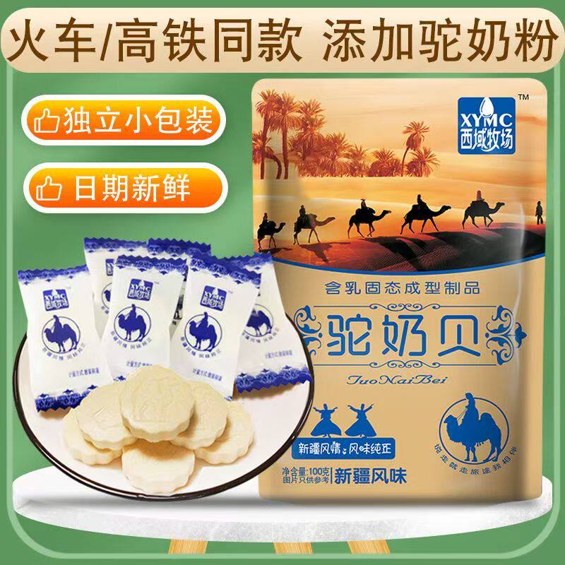 西域牧场驼奶贝新疆特产火车同款高铁驼奶片正宗原味干吃骆驼奶片