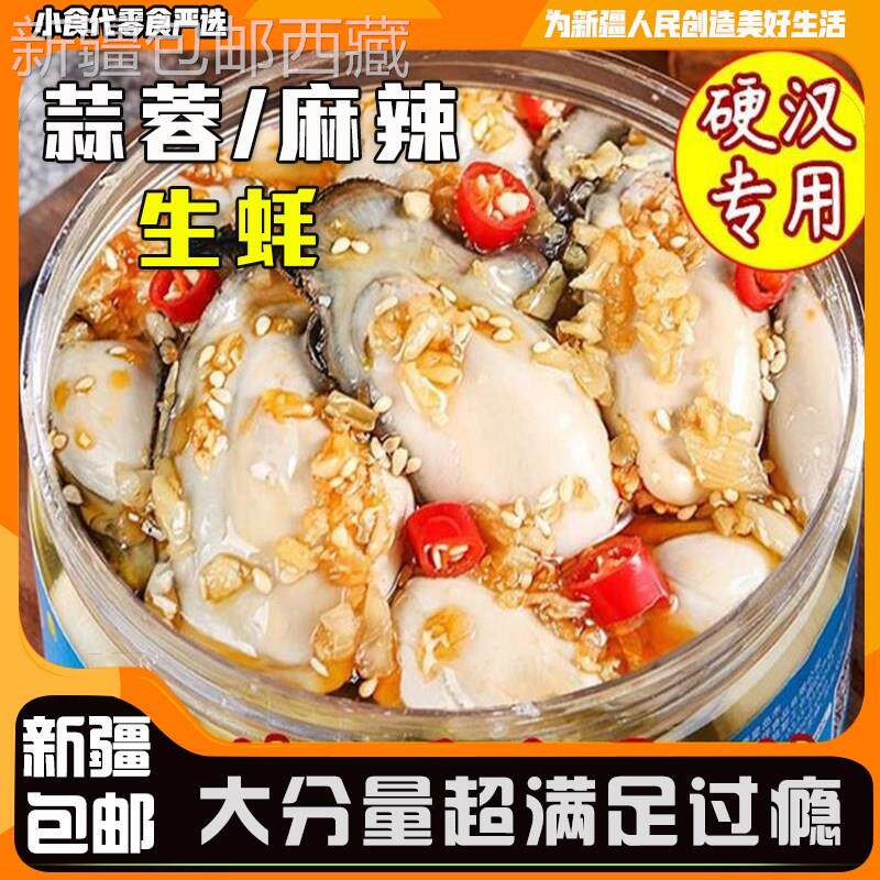 *新疆包邮西藏蒜蓉生蚝罐头麻辣生蚝肉即食海鲜罐装新鲜海蛎子下