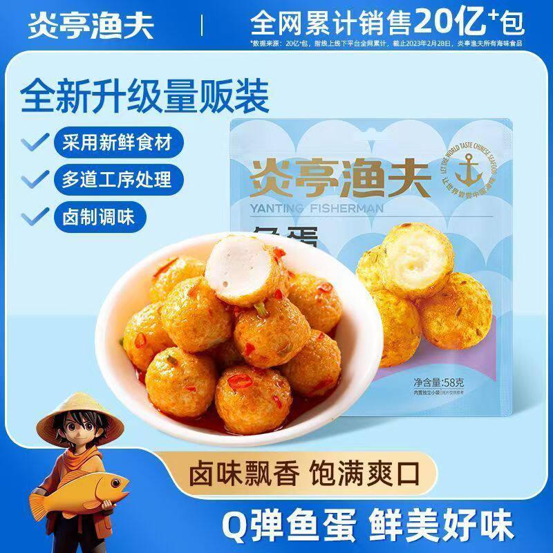 炎亭渔夫鱼蛋蛋鱼丸麻辣鱼丸即食休闲零食宿舍小包装小吃网红