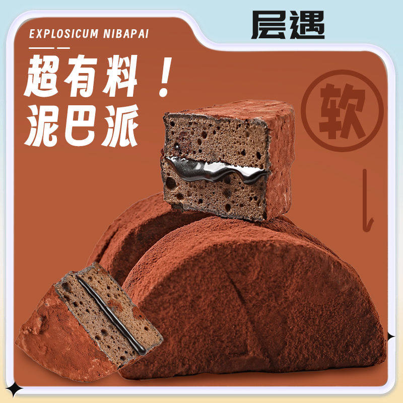 层遇巧克力MCT蛋糕厚切泥巴派吐司网红夹心面包早餐甜品零食黑巧