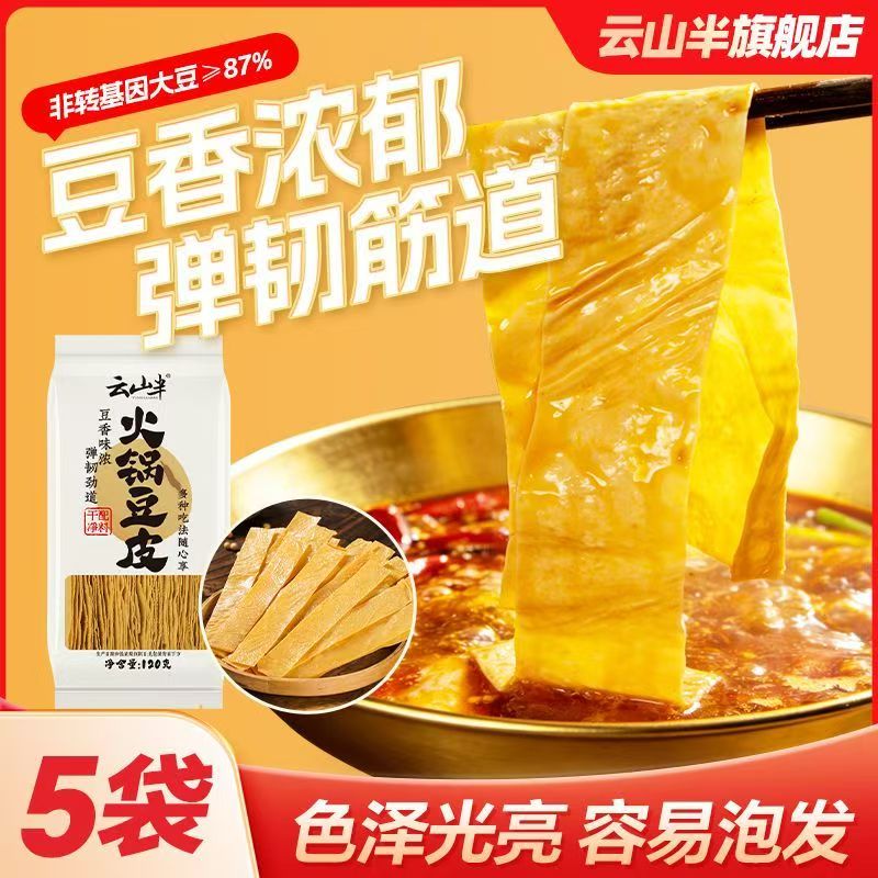 云山半火锅豆皮烫火锅麻辣烫凉拌菜干货食材豆制品腐竹皮火锅伴侣
