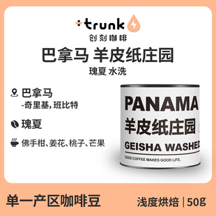 巴拿马羊皮纸庄园El Pergamino水洗瑰夏手冲咖啡豆黑美式单一产区