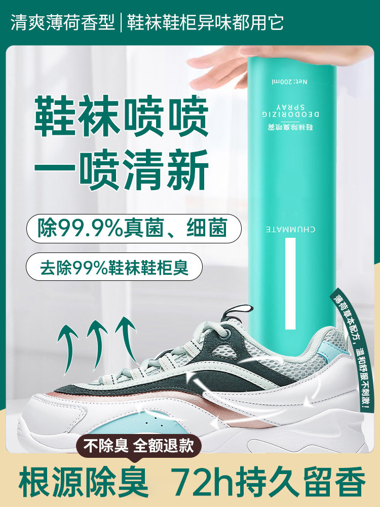 鞋子除臭剂喷雾鞋袜球鞋鞋柜除脚臭汗防臭除菌杀菌消毒去异味神器