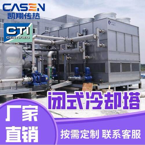 石油化工医药食品不锈钢空冷器高效节能蒸发式冷凝器闭式冷却塔