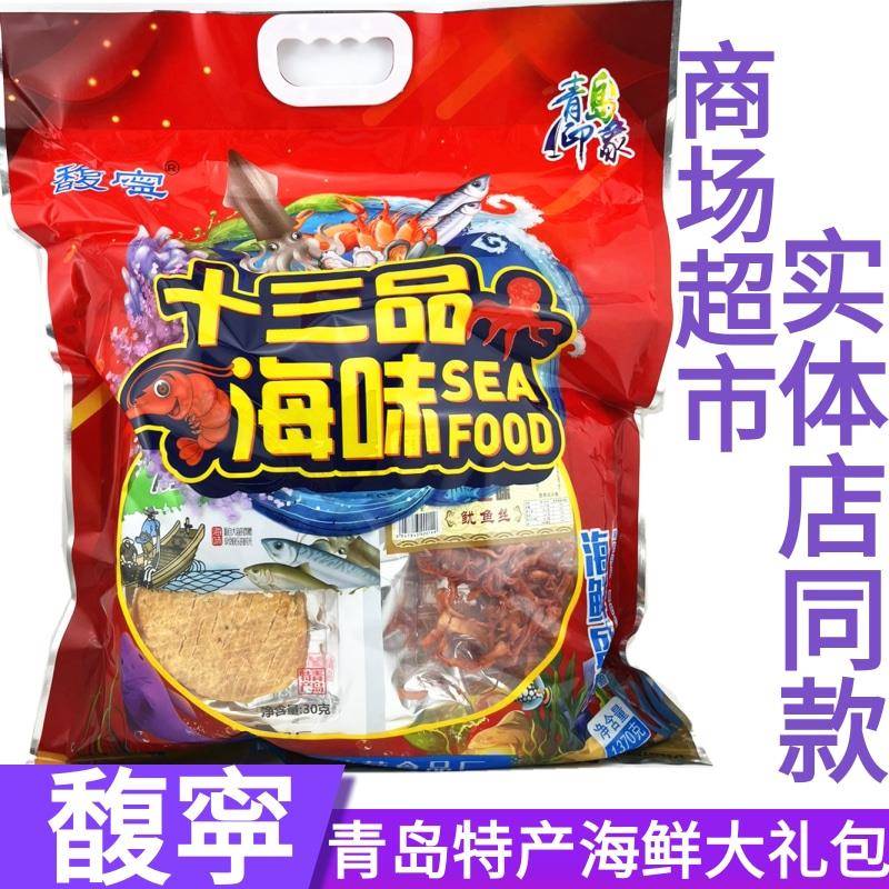 .青岛特产干海鲜零食礼包馥十三品道海味海产礼品包富宁大礼包盒