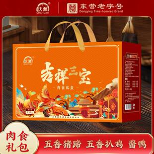 .【吉祥三宝礼盒】山东广饶卤味熟食酱鸭+扒鸡+猪蹄 肉食大礼包