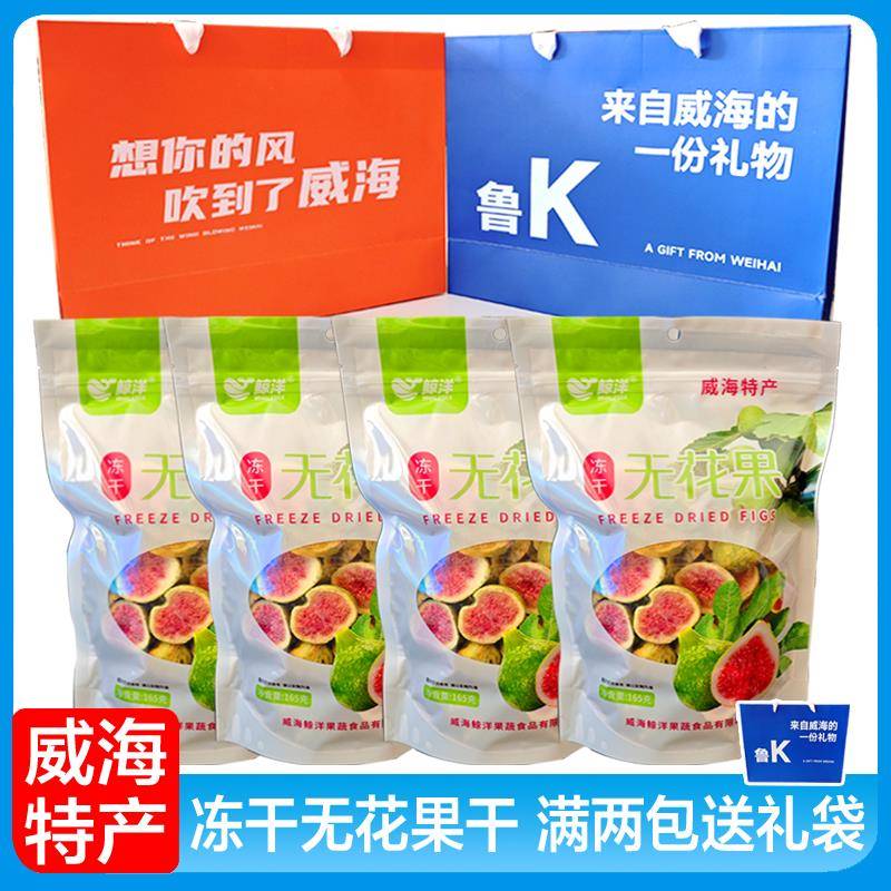 .威海特产冻干无花果干无花果零食新鲜天然无添加孕妇孩子165g袋