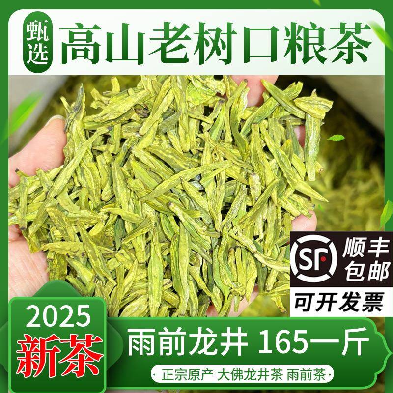 .雨前龙井165一斤 2025新茶浙江龙井高山茶新昌大佛龙井茶香浓耐