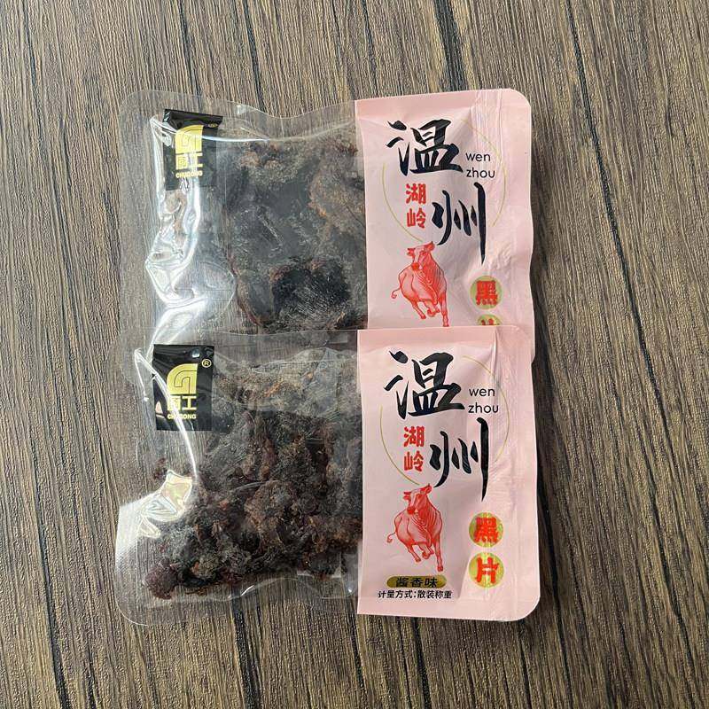 .温州湖岭特产牛肉干黑片独立装酱香碳烤孜然手撕黑牛肉熟食