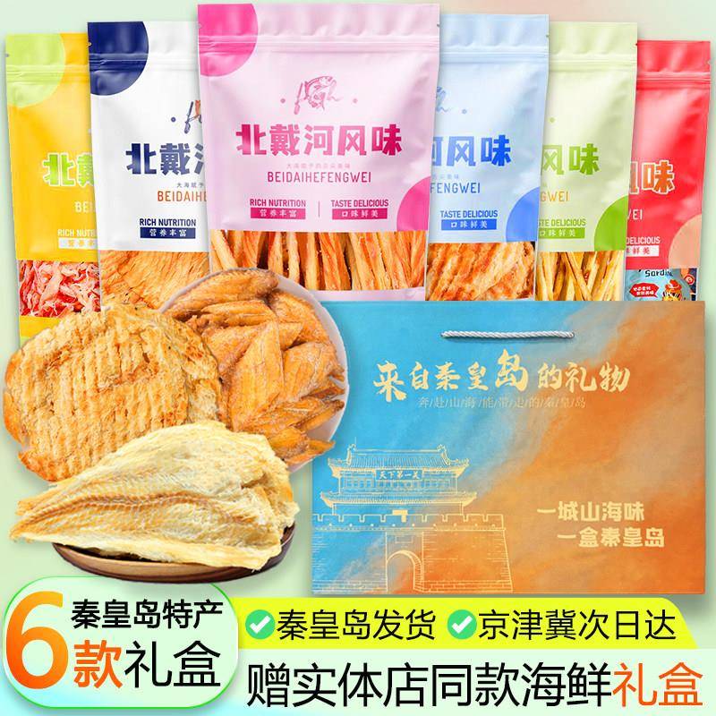 .阿那亚特产海鲜礼盒北戴河海鲜特产鱿鱼丝伴手礼秦皇岛特产鳕鱼