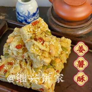 .潮汕特产继兴饼家姜薯酥潮汕传统糕点中式糕点小零食下午茶茶点