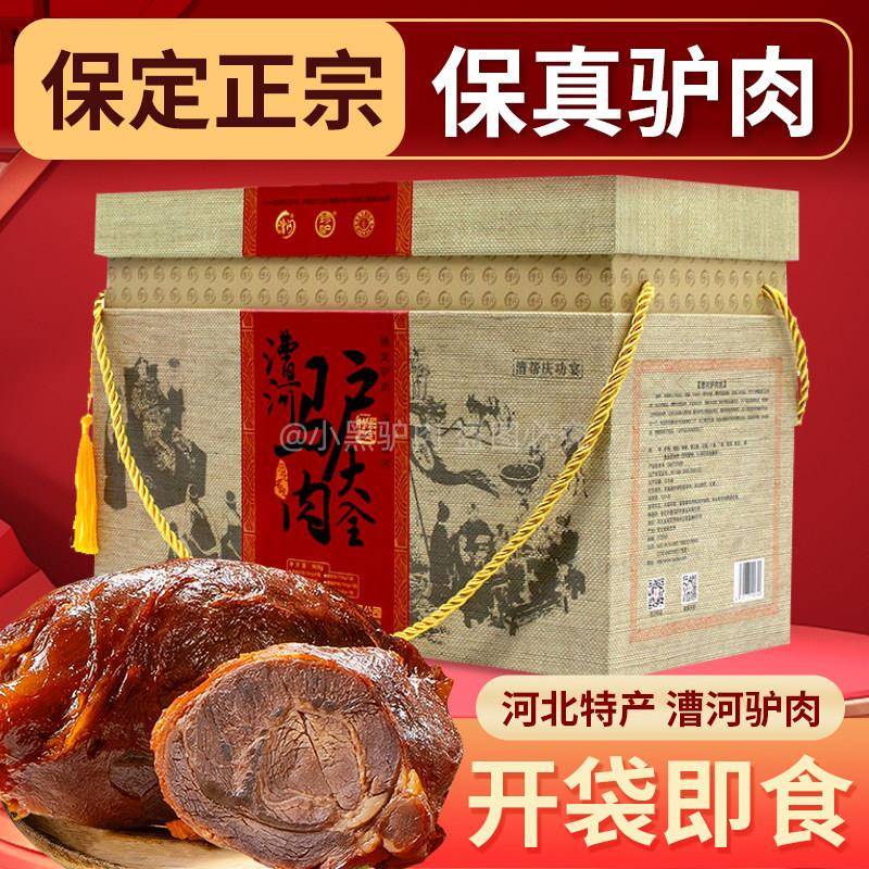 .驴肉河北保定特产新鲜驴肉熟食真空卤味过节送礼驴肉礼盒