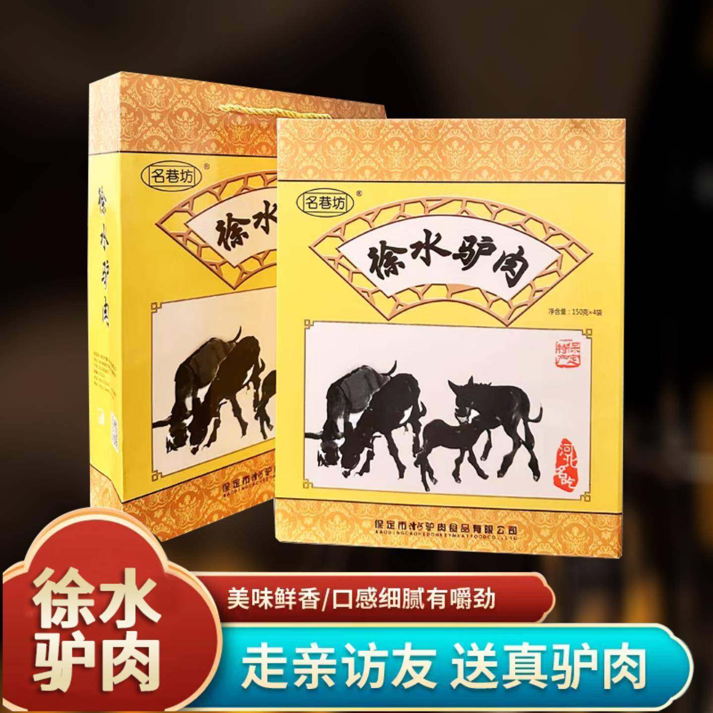 .漕河徐水五香驴肉卤香麻辣驴腿肉即食年货送礼礼盒河北保定特产